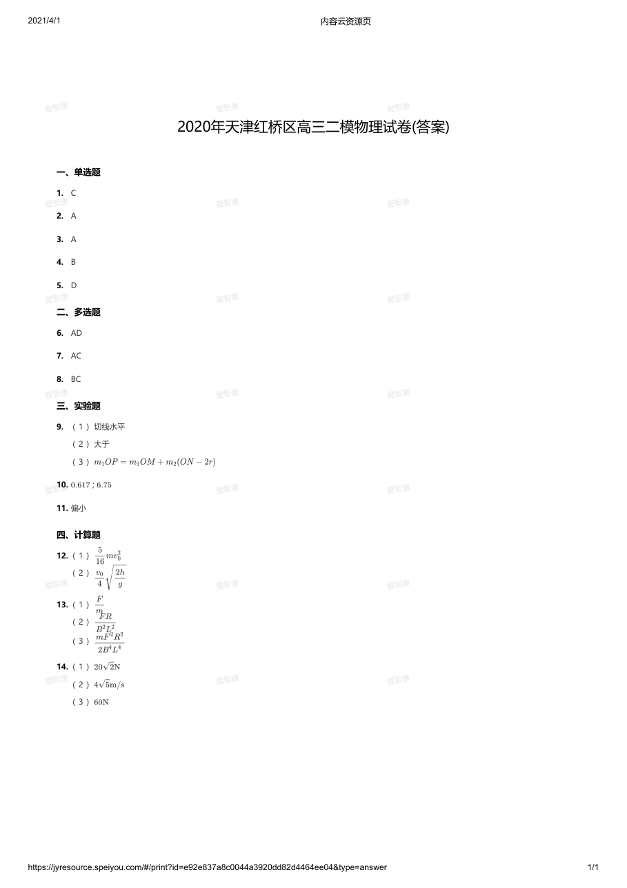 2020年天津红桥区高三二模物理试卷(答案).pdf 第 1 页